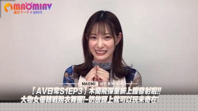 【AV日常S1EP3】超人气女神木兰下海首秀钢管舞！巨乳顶奶凶器寻宝游戏，弹射起飞姿势解锁新玩法