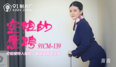 萧蔷空姐兼职下海实录 CM139