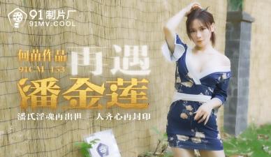 CM153 再遇饥渴潘金莲！何苗的淫荡肉体任你征服
