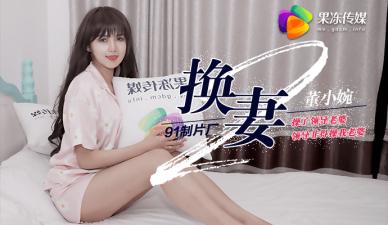 果冻换妻2：操了领导娇妻遭报复！我老婆董小宛被强行互换玩弄